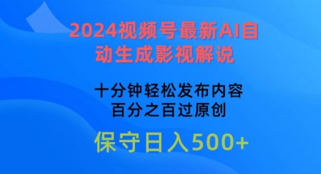 2024视频号最新AI自动生成影视解说，十分钟轻松发布内容，百分之百过原创【揭秘】 -1