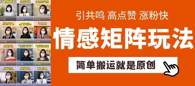 简单搬运，情感矩阵玩法，涨粉速度快，可带货，可起号【揭秘】 -1