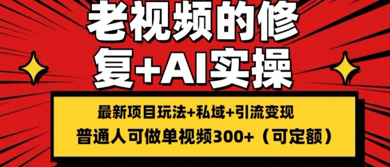 修复老视频的玩法，搬砖+引流的变现(可持久)，单条收益300+【揭秘】 -1