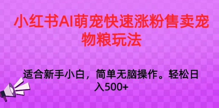 小红书AI萌宠快速涨粉售卖宠物粮玩法，日入1000+【揭秘】 -1