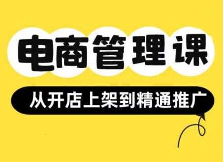 小红书&闲鱼开店从开店上架到精通推广，电商管理课 -1