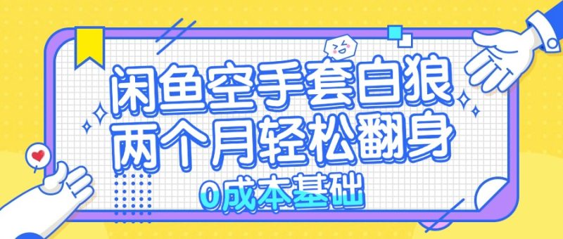 闲鱼空手套白狼 0成本基础，简单易上手项目 两个月轻松翻身 … -1