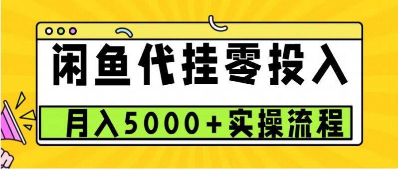 闲鱼代挂项目，0投资无门槛，一个月能多赚5000+，操作简单可批量操作 -1