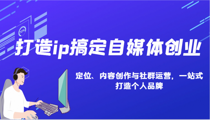 打造ip搞定自媒体创业：IP定位、内容创作与社群运营，一站式打造个人品牌 -1