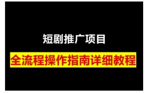 短剧运营变现之路，从基础的短剧授权问题，到挂链接、写标题技巧，全方位为你拆解短剧运营要点（0206更新） -1