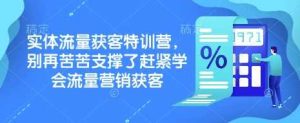 实体流量获客特训营，​别再苦苦支撑了赶紧学会流量营销获客-吉井万事屋资源网
